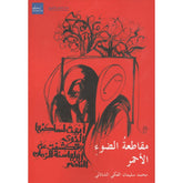 مقاطعة الضوء الاحمر